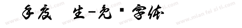 攜手度餘生字体转换