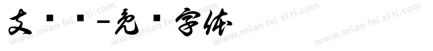 支诗轩字体转换