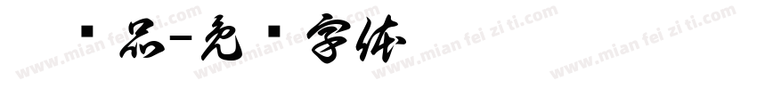 收废品字体转换