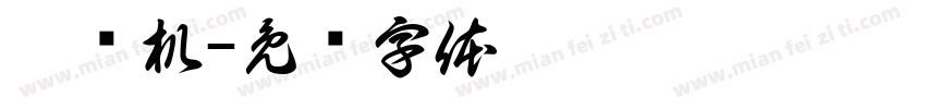 收银机字体转换