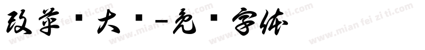 改革抡大锤字体转换