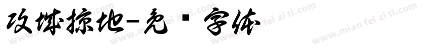 攻城掠地字体转换