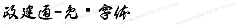 政建通字体转换