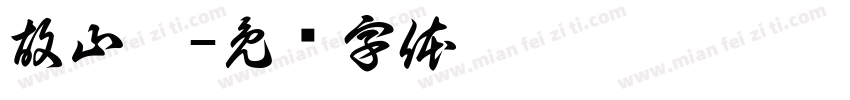 故山犹字体转换