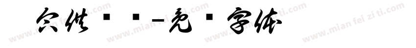 效合供应链字体转换