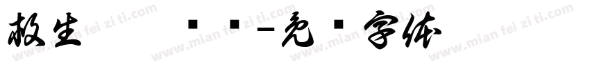 救生圈扔给谁字体转换