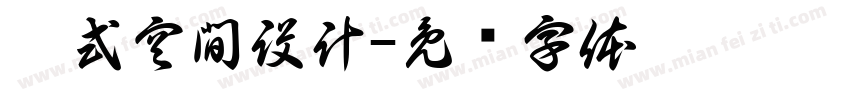 敘式空間設計字体转换