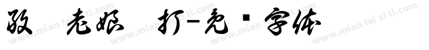 敢撩老娘找打字体转换