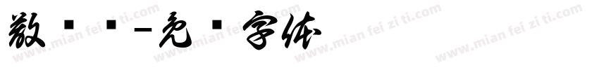 散步墙字体转换