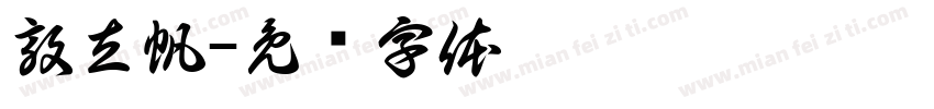 敦立帆字体转换