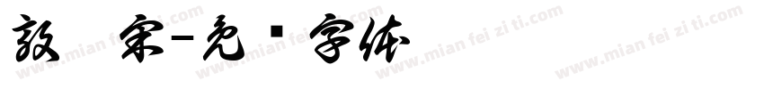敦韵宋字体转换