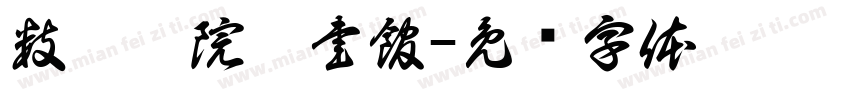 数學學院圖書館字体转换