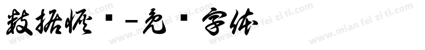 数据恢复字体转换