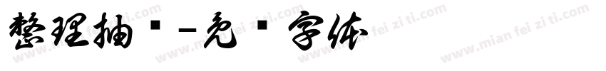 整理抽屉字体转换