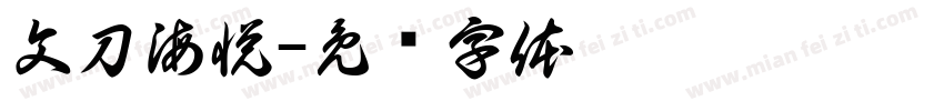 文刀海悦字体转换