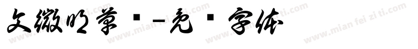 文微明草书字体转换