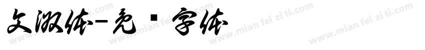 文淑体字体转换