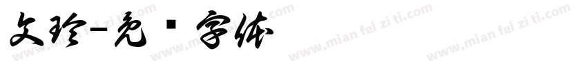 文玲字体转换