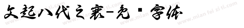 文起八代之衰字体转换