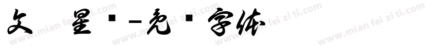 文隶星变字体转换