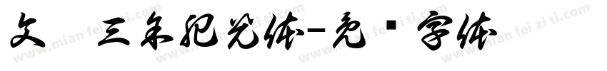 文韵三余肥光体字体转换