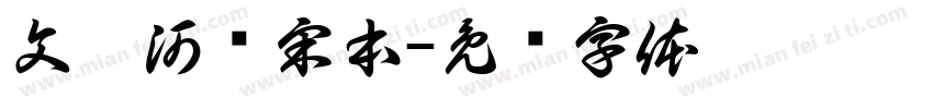 文韵河东宋本字体转换