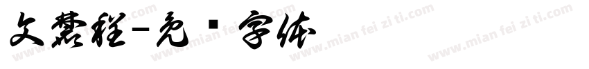 文麓程字体转换