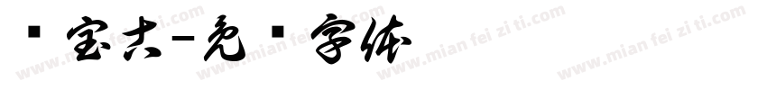 斋宝古字体转换