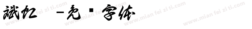 斌虹窑字体转换