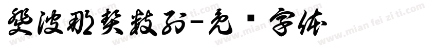 斐波那契数列字体转换