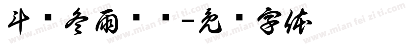 斗头冬雨卖图字体转换