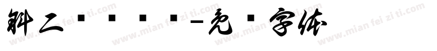 斜二测轴测图字体转换