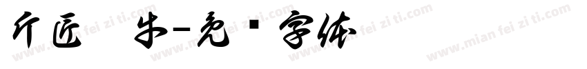斤匠黑牛字体转换