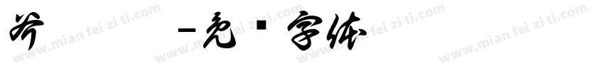 斧劈螳螂字体转换