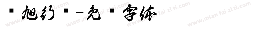 斩旭行动字体转换