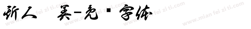 斯人獨美字体转换