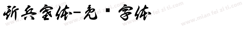 斯兵塞体字体转换