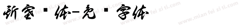 斯塞宾体字体转换