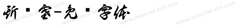 斯宾塞字体转换