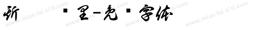 斯蒂芬库里字体转换