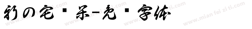 新の宅喵呆字体转换