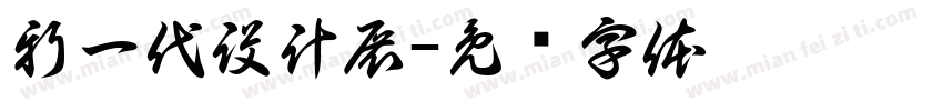 新一代設計展字体转换