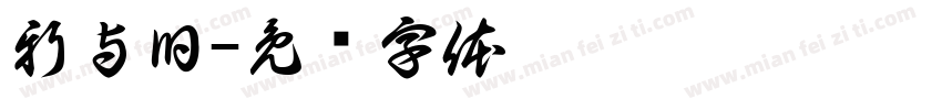 新与旧字体转换