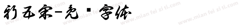 新五宋字体转换