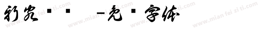 新客尝鲜价字体转换