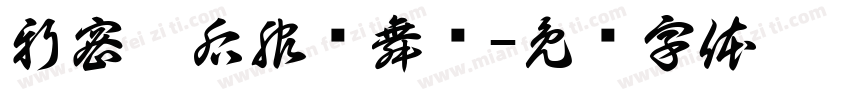 新密售后服务舞钢字体转换