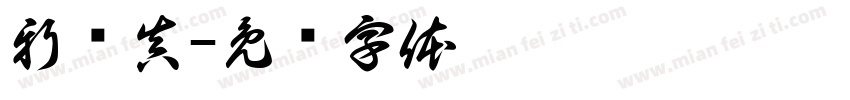 新岛真字体转换