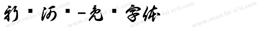 新开河桥字体转换