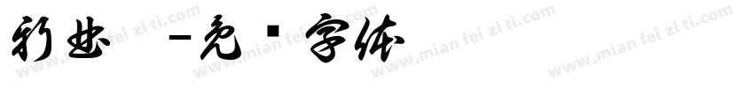 新曲黑字体转换