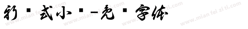 新综式小馆字体转换